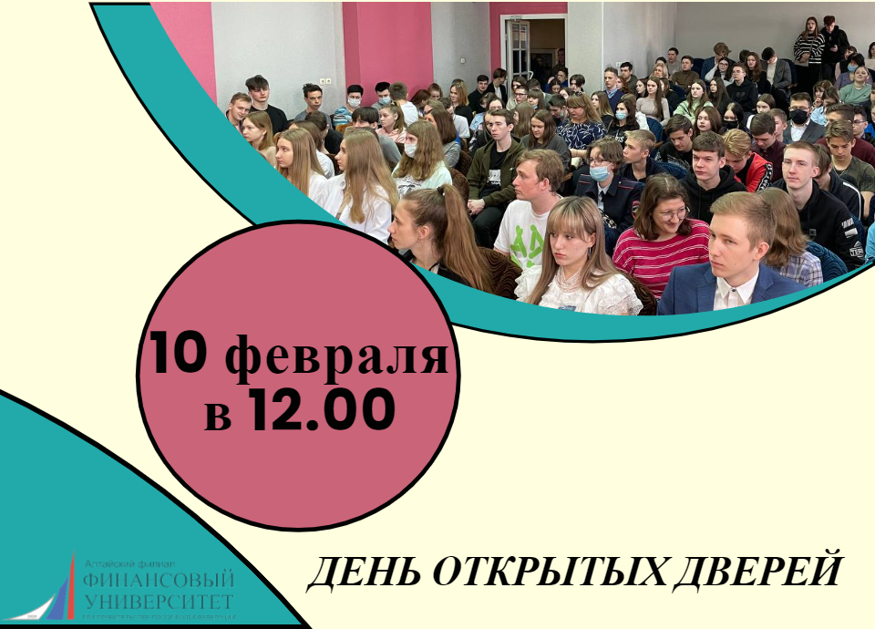 День открытых дверей в Алтайском филиале Финансового университета.