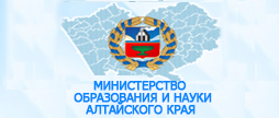 Министерство образования и науки Алтайского края.