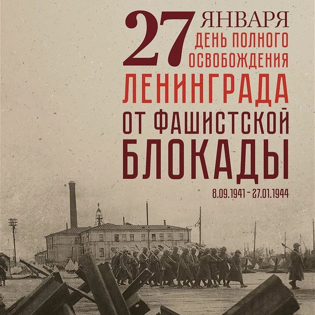 80 лет снятию блокады Ленинграда.